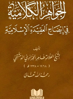 El Cevahirül Kelamiyye (Arapça)