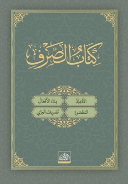 Kitabü's-Sarf + Metnü'l-Bina ve'l-İzzi (Arapça) (Ciltli)
