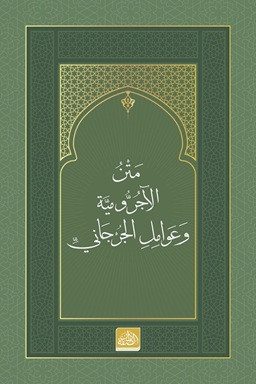 Metnu’l-Acurrumiyye ve Avamili’l-Cürcani (Arapça)