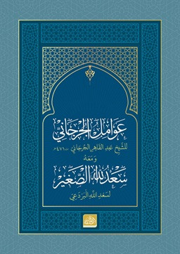 Avamilü’l-Cürcani ve Sa’dullahi’s-Sağir (Arapça) (Ciltli)