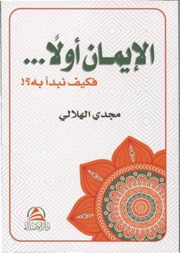 El İmanu Evvelan ve Veyfe Nebdeu Bihi - الإيمان أولاً فكيف نبدأ به