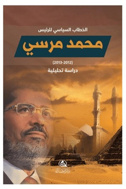Hitab Siyasi Li’r-Reis Muhammed Mursi - الخطاب السياسي للرئيس محمد مرسي.. دراسة تحليلية (Ciltli)