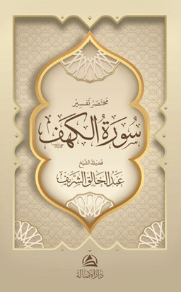 Muhtasaru Tafsiru Surat al-Kahf - مختصر تفسير سورة الكهف