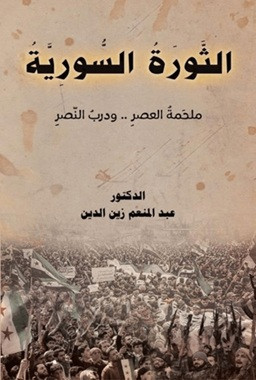 Essevratu's-Suriye - الثورة السورية (Ciltli)