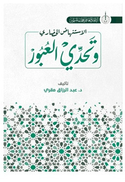 İstinhadi’l-Hadari ve Tahaddi al-Ubur - الاستنهاض الحضاري وتحدي العبور