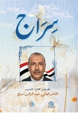 Sirac - Divanu'ş-Şehid (سراج - ديوان الشهيد)