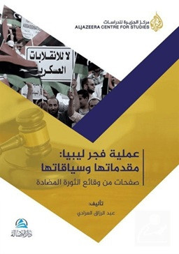 Ameliyyatu Fecri Libya (عملية فجر ليبيا)