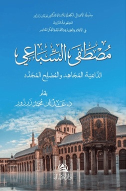 Mustafa As-Sibai Ad-Daiya Al-Mucahid - مصطفى السباعي - الداعية المجاهد، والمصلح المجدّد (Ciltli)