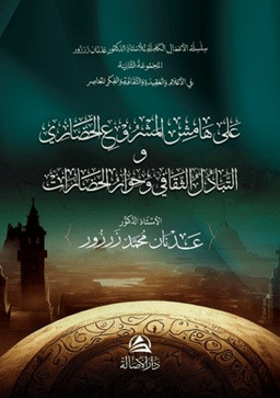 Ala Hamish Al-Mashrui'l-Hadari - على هامش المشروع الحضاري