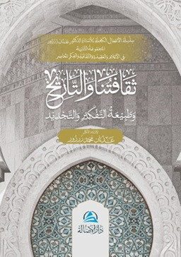 Sekafatuna Ve't-Tarih - ثقافتنا والتاريخ وطبيعة التفكير والتجديد