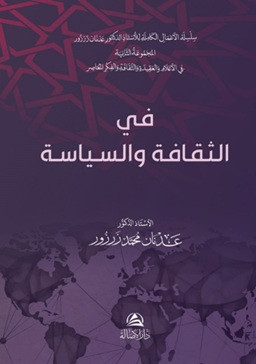 Fi's-Sekafeti Ves'Siyaseti - في الثقافة والسياسة (Ciltli)
