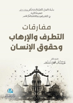 Mufarakat At-tatarruf Ve'l-İrhab - مفارقات التطرف والإرهاب وحقوق الإنسان