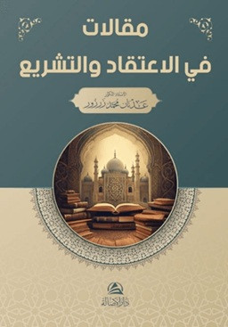 Makalat fil-İtikad Ve'l-Akide - مقالا في الاعتقاد والتشريع