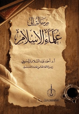 Risaletu'n İla Ulemai'l-İslam - رسالةٌ الى علماء الإسلام