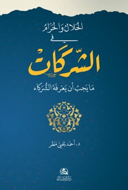 El-Helal ve'l-Haram fi’ş-Şerikat - الحلال والحرام في الشركات (Ciltli)