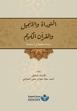 Tevrat - İncil - Kuran - التوراة والإنجيل والقرآن الكريم