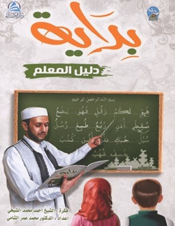 Bidaya Teacher's Guide (Arapça) - بداية دليل المعلم (بالعربية)