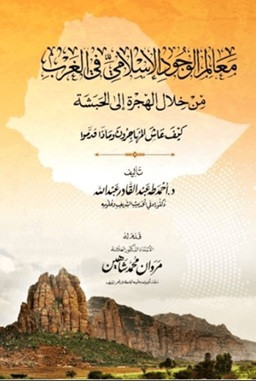 Mealimu'l-Vucudi'l-islami - معالم الوجود الإسلامي في الغرب