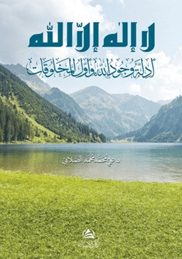 Edilletu vucudillah Lailahe illallah - لا اله إلا الله - أدِلَّة وجود الله وأول المخلوقات