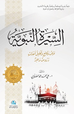 Assira An-Nabaviyye - السيرة النبوية (Ciltli)