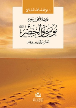 Musa ve Hızır Aleyhisselam - موسى والخضر
