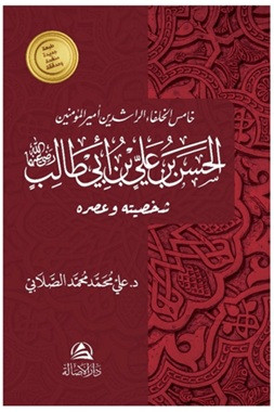 Hasan B. Ali - الحسن بن علي بن أبي طالب (Ciltli)