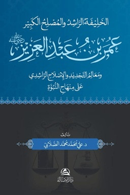 Omar B. Abdulazez - عمر بن عبد العزيز (Ciltli)