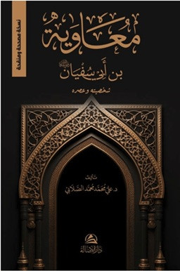 Muaviya B. Sufyan - معاوية بن أبى سفيان شخصيته وعصره (Ciltli)