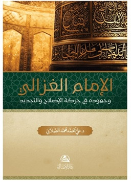Al-İmam al-Gazali - الإمام الغزالي