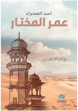 Omar Al-Muhtar - أسد الصحراء - عمر المختار