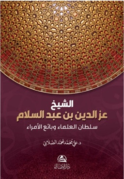 Soltanu'l-Ulama iz B. Abdussalam - الشيخ عز الدين بن عبد السلام