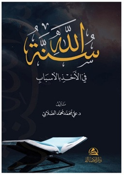 Sunnatollah Fi'l-Ahzi Bil'asbab - سنة الله في الأخذ بالأسباب