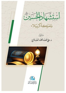 Istishadu'l Husayin - استشهاد الحسين ومعركة كربلاء