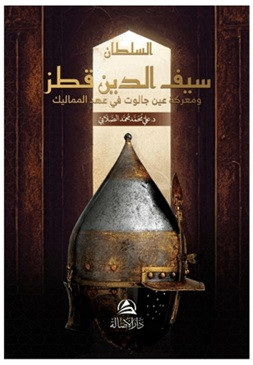 Soltan Sayfaddin Kutuz - السُّلطان سيف الدِّين قُطز