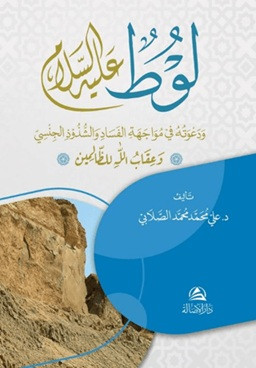 Lut Aleyhissalam va Davatuhu - لوط عليه السلام (Ciltli)