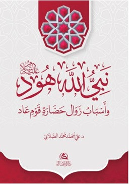 Hud Aleyhissalam - نبي الله هود وأسباب زوال حضارة قوم عاد (Ciltli)