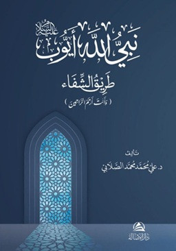 Eyyub Aleyhissalam - نبي الله أيوب ، طريق الشفآء