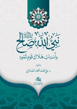 Salih Aleyhissalam - نبي الله صالح