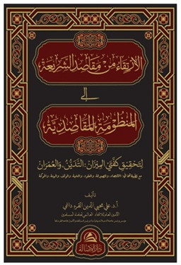 Al-İrtika Min Makasidi Sharia - ‏‏الارتقاء من مقاصد الشريعة (Ciltli)