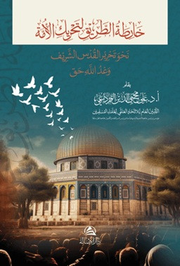 Nahve Tahriri Kudus - خارطة الطريق لتحريك الأمة نحو تحرير القُدس