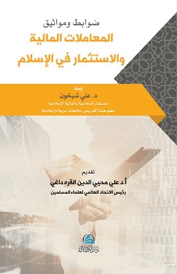 Mevasek Al-Muamalat Al-Maliya - ضوابط ومواثيق المعاملات المالية والاستثمار في الإسلام
