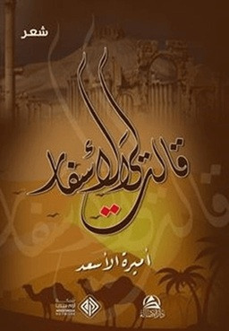 Kalet liye'l-Asfar - قالت لي الأسفار