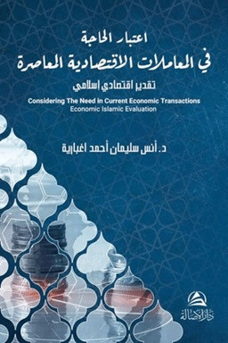 Itıbar Al Hajate Lel Muamelat Alektısadeyya - اعتبار الحاجة في المعاملات الاقتصادية المعاصرة