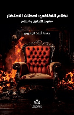 Nizamu'l-Kazzafi - نظام القذافي لحظات الاحتضار