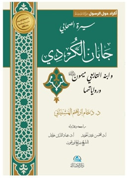 Caban Al-Kurdi va İbnuhu Maymon - سيرة الصحابي جابان الكُردي وابنه التابعي ميمون ورواياتهما