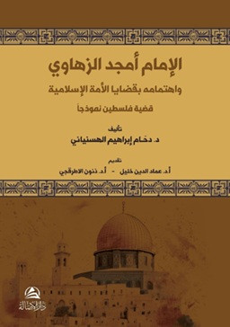 Al-İmam Emced Az-Zahavi - الإمام أمجد الزهاوي واهتمامه بقضايا الأمة الإسلامية