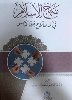 Menhecul-islahi fi'l-islam - منهج الإسلام في الإصلاح بين الناس (Ciltli)