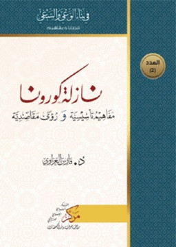 Nazilatu Korona - نازلة كورونا