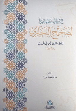Al-İntikadatu'l-Muasıra Lisahihi'l-Buhari - الإنتقدات المعاصرة لصحيح البخاري