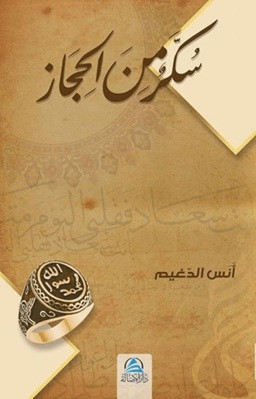 Sukkaru'n Mine'l Hicaz - سكّر من الحجاز